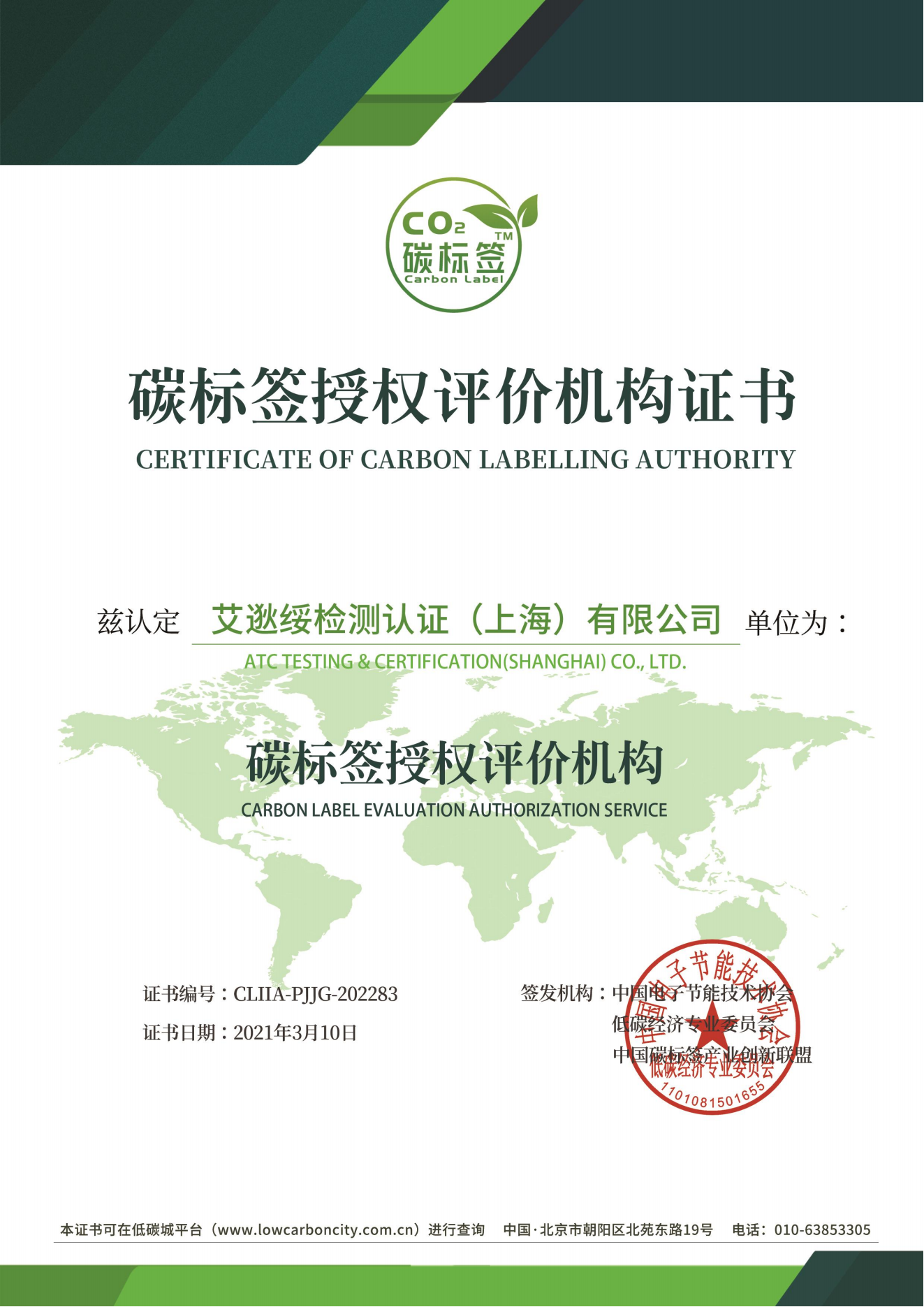 碳标签授权评价机构证书