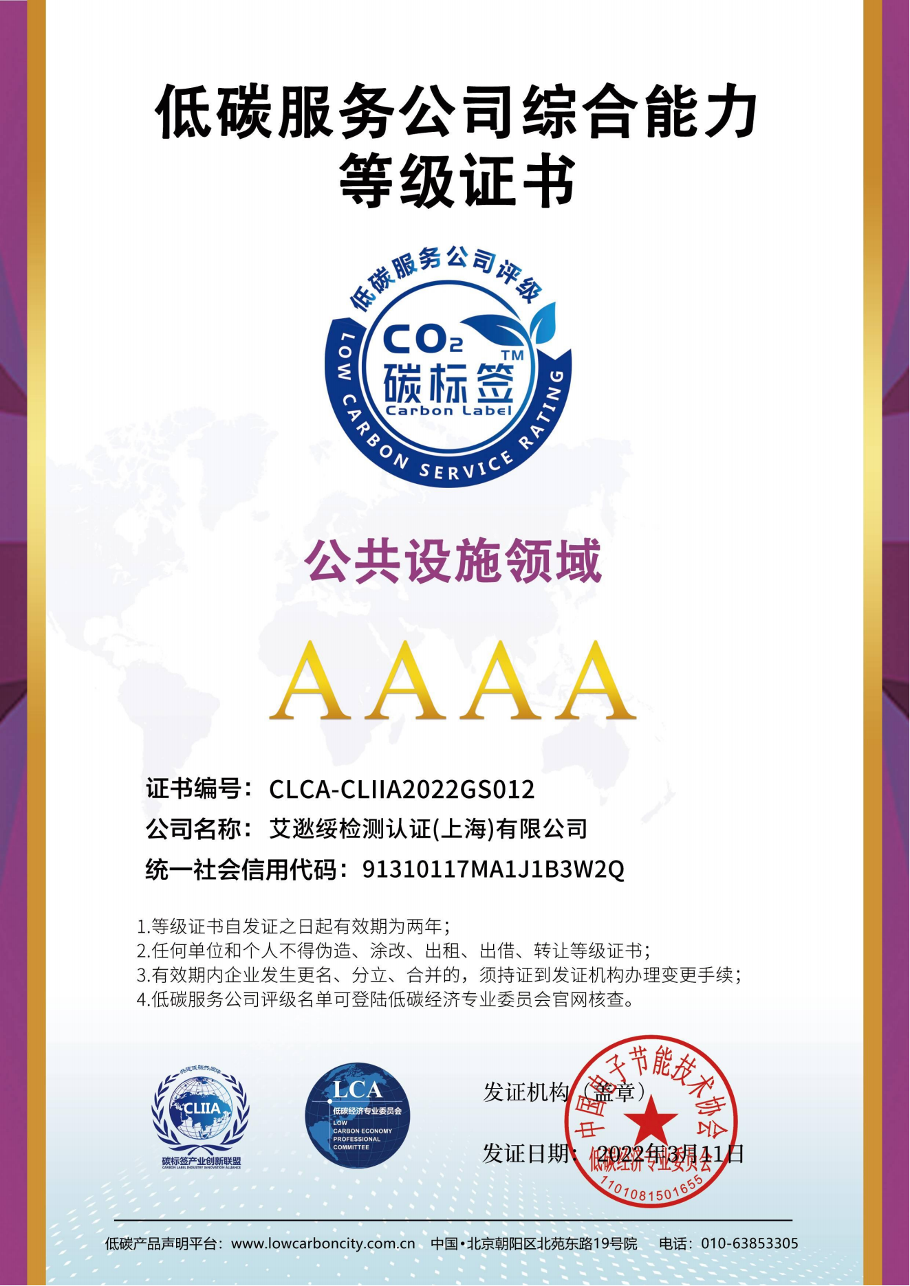 低碳服务公司综合能力等级证书 公共设施领域