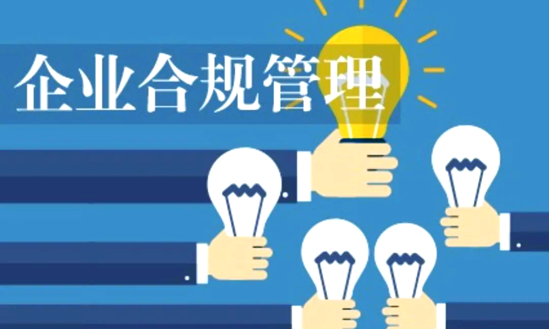 ISO 37301 合规管理体系