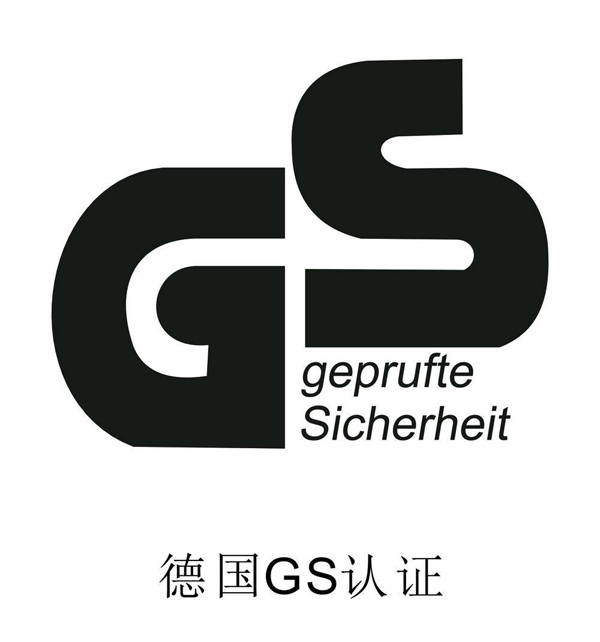 德国GS认证服务