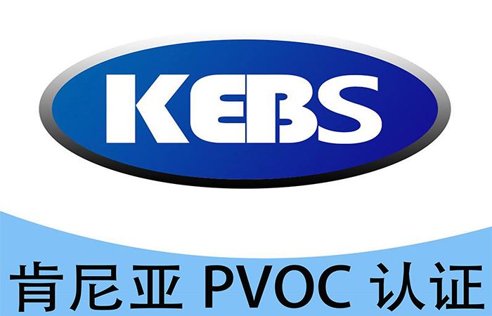 肯尼亚装船前的符合性认证服务（PVOC）