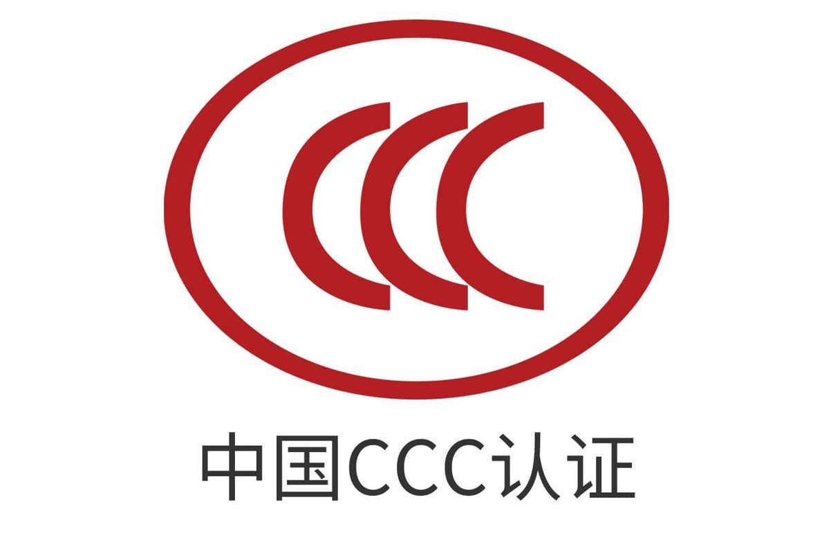 中国CCC认证服务