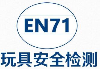 EN71玩具测试